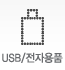USB전자용품